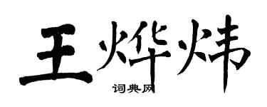 翁闓運王燁煒楷書個性簽名怎么寫