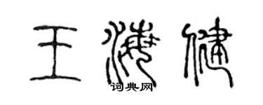 陳聲遠王海健篆書個性簽名怎么寫