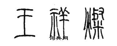 陳墨王祥燦篆書個性簽名怎么寫