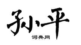 翁闓運孫平楷書個性簽名怎么寫