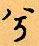 顧仲安寫的硬筆行書兮