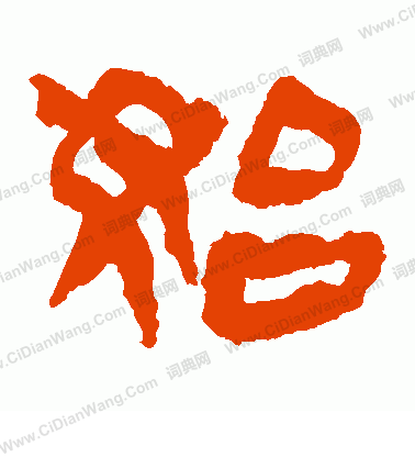 馬王堆帛書寫的始