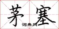 荊霄鵬茅塞楷書怎么寫