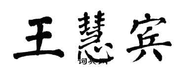 翁闓運王慧賓楷書個性簽名怎么寫