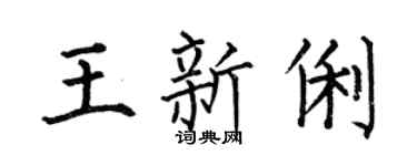 何伯昌王新俐楷書個性簽名怎么寫