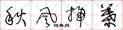 王冬齡秋風掃葉草書怎么寫