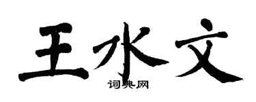 翁闓運王水文楷書個性簽名怎么寫