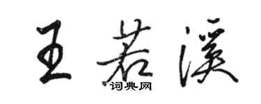 駱恆光王若溪行書個性簽名怎么寫