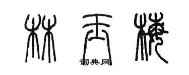 陳墨林玉梅篆書個性簽名怎么寫