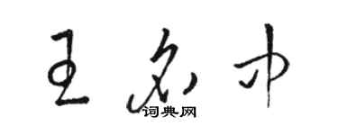 駱恆光王名中草書個性簽名怎么寫