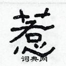 林少明寫的硬筆隸書惹