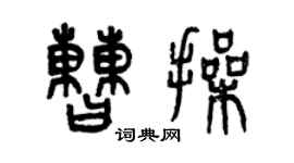 曾慶福曹操篆書個性簽名怎么寫