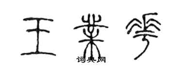 陳聲遠王業花篆書個性簽名怎么寫