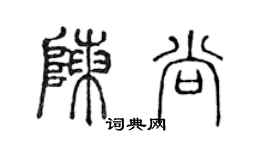 陳聲遠陳尚篆書個性簽名怎么寫