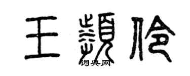 曾慶福王頻伶篆書個性簽名怎么寫