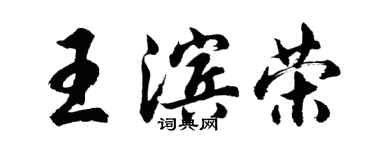 胡問遂王濱榮行書個性簽名怎么寫