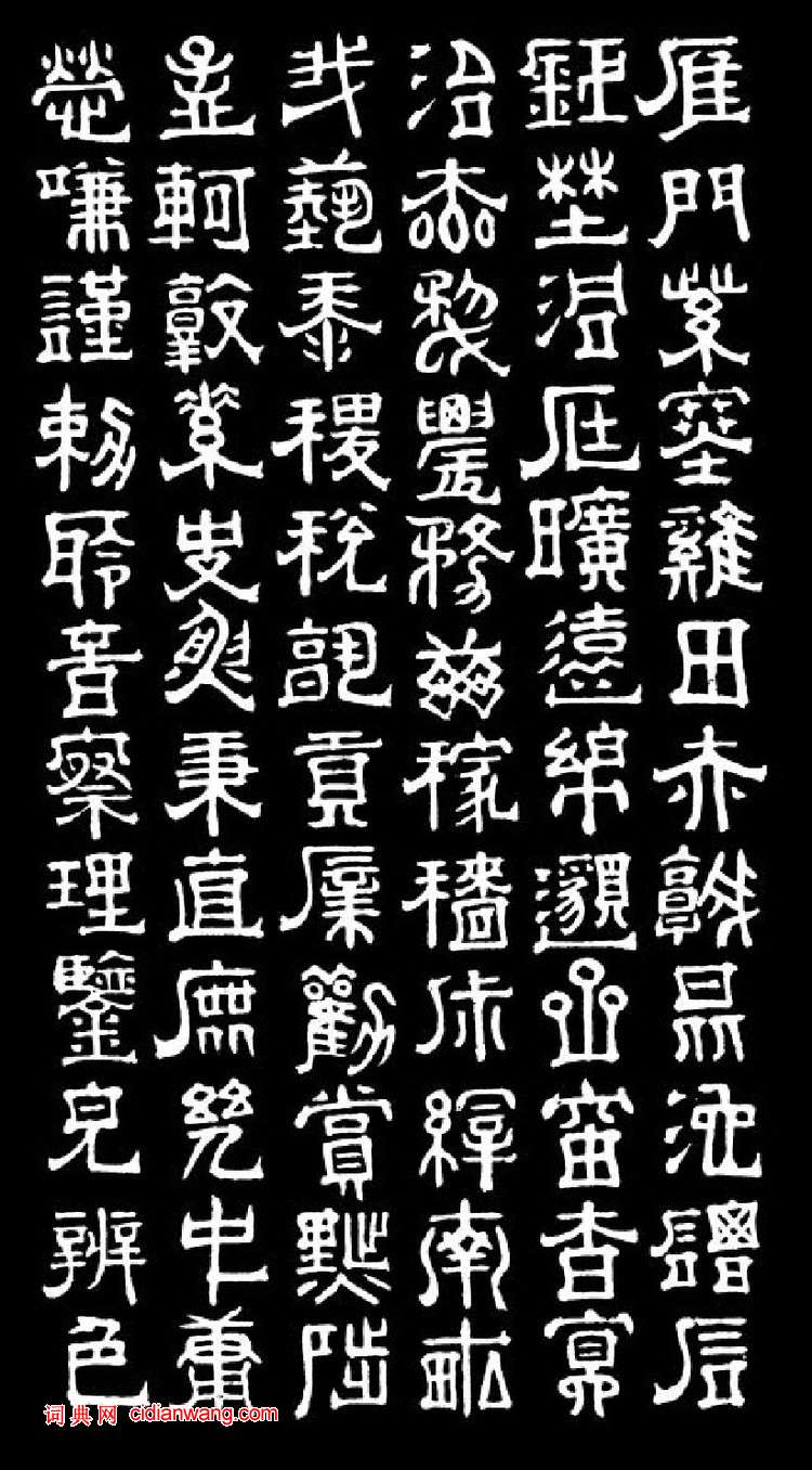 傅山隸書《千字文》