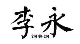 翁闓運李永楷書個性簽名怎么寫