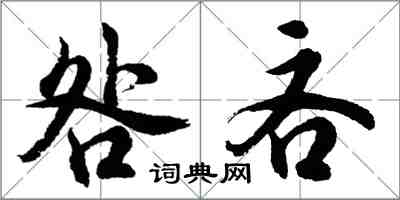 胡問遂咎吝行書怎么寫