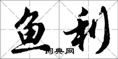 胡問遂魚利行書怎么寫