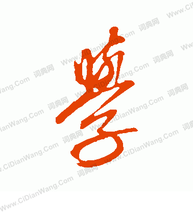 康里子山寫的學