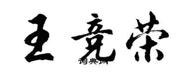胡問遂王競榮行書個性簽名怎么寫