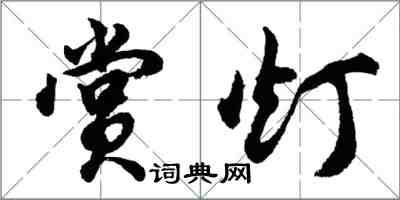 胡問遂賞燈行書怎么寫