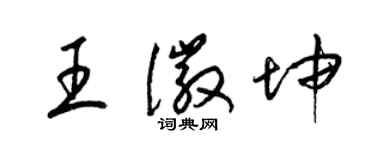 梁錦英王徽坤草書個性簽名怎么寫