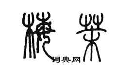 陳墨梅茉篆書個性簽名怎么寫