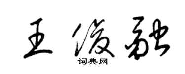 梁錦英王俊融草書個性簽名怎么寫