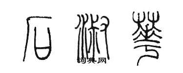 陳墨石淑華篆書個性簽名怎么寫