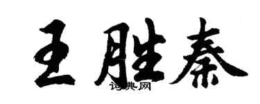 胡問遂王勝秦行書個性簽名怎么寫