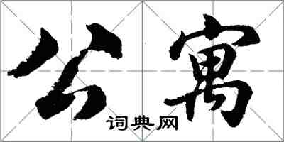 胡問遂公寓行書怎么寫