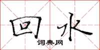 黃華生回水楷書怎么寫