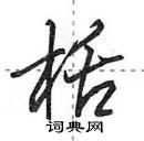 田英章寫的硬筆行書栝