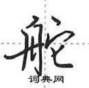 田英章寫的硬筆行書舵