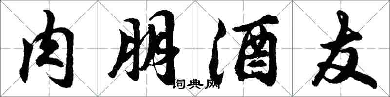 胡問遂肉朋酒友行書怎么寫