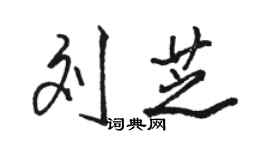 駱恆光劉芝行書個性簽名怎么寫