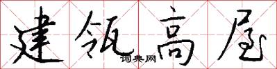 建瓴高屋怎么寫好看
