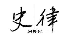 王正良史律行書個性簽名怎么寫