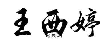 胡問遂王西婷行書個性簽名怎么寫