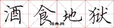 田英章酒食地獄楷書怎么寫