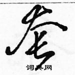 駱恆光寫的硬筆草書套