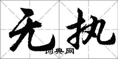 胡問遂無執行書怎么寫