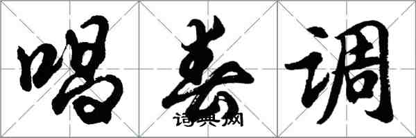 胡問遂唱春調行書怎么寫