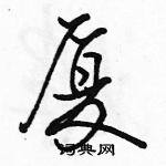 駱恆光寫的硬筆行書廈