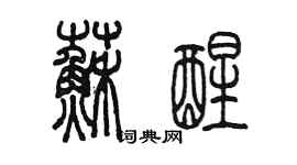 陳墨甦醒篆書個性簽名怎么寫