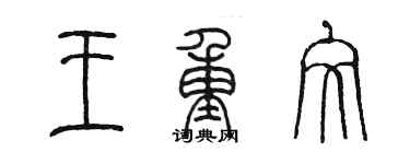 陳墨王重文篆書個性簽名怎么寫