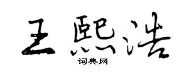 曾慶福王熙浩行書個性簽名怎么寫