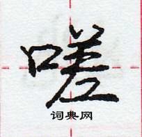 龐中華寫的硬筆行書嗟